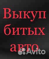 Выкуп авто после дтп