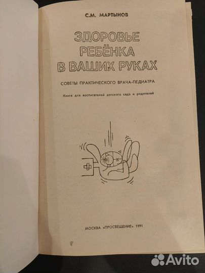 Мартынов С.М. Здоровье ребенка в ваших руках