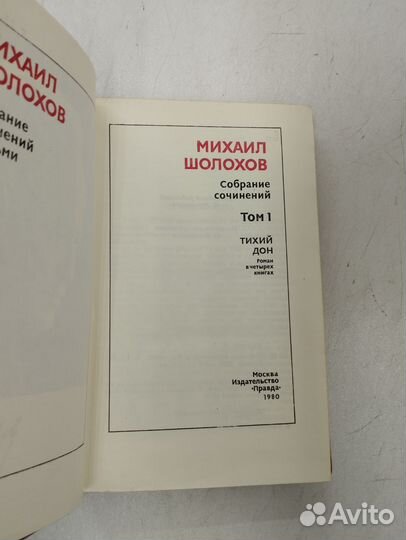 Михаил Шолохов. Собрание сочинений в 8 томах