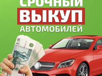 Срочный выкуп авто 24 часа