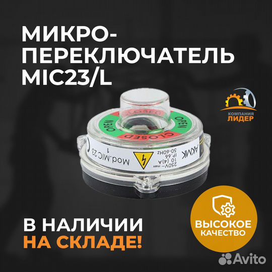 Микропереключатель MIC23/L