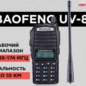 Радиостанция Baofeng UV-82 8W