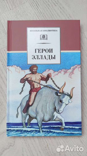 Герои Эллады Школьная библиотека новая книга