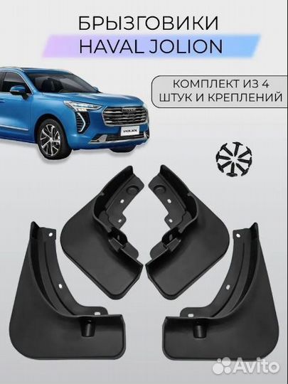 Брызговики на haval jolion