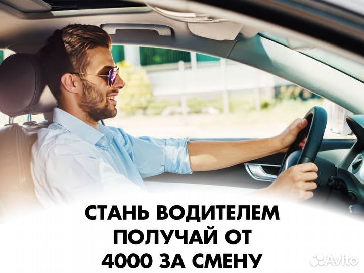 Работа водителем. От 4 часов