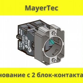 Основание с 2 блок-контактами MeyerTec