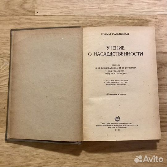 Учение О наследственности рихард гольдшмидт 1936