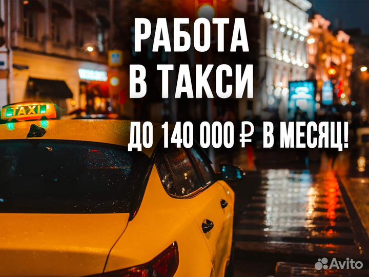 Водитель Яндекс.Такси - работа