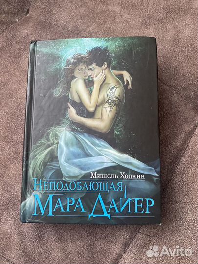 Книга Неподобающая Мара Дайер