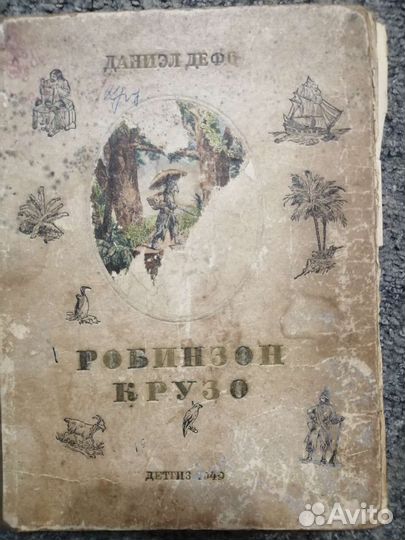 Д. Дефо 1949г Робинзон Крузо