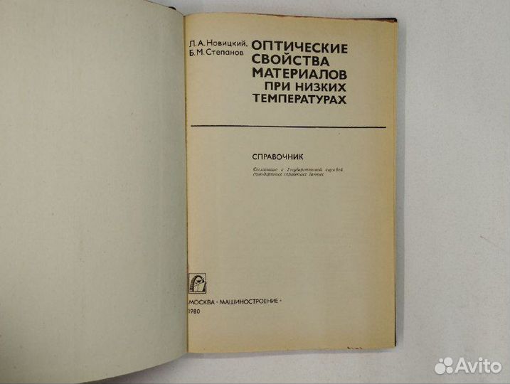 Л. А. Новицкий, Б. М. Степанов. Оптические свойств