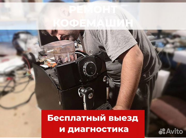 Ремонт кофемашин