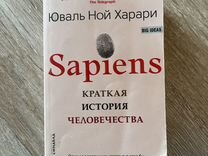 Книга Sapiens Юваль Ной Харари