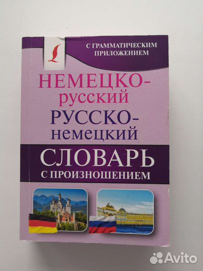 Немецко-русский словарь