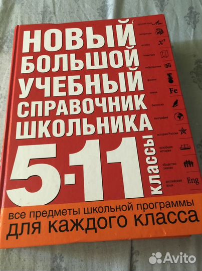Справочник школьника 5-11 класс