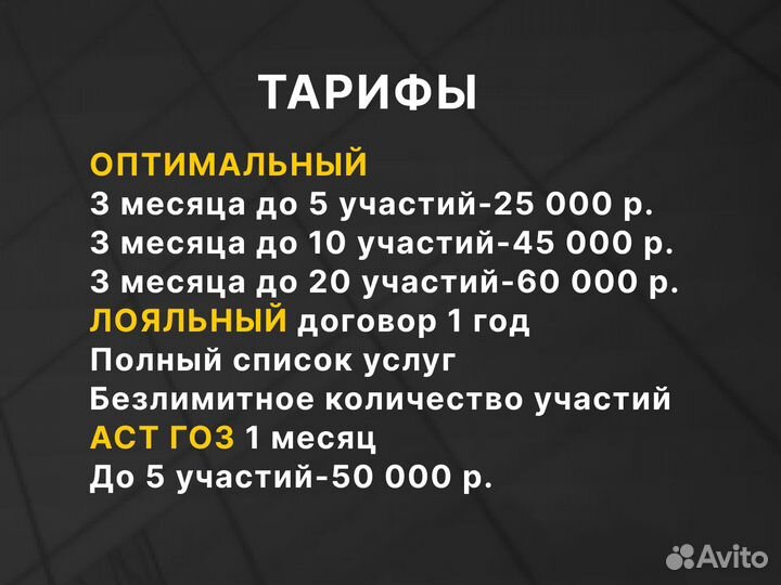 Тендер. Аукцион. Услуги тендерного сопровождения