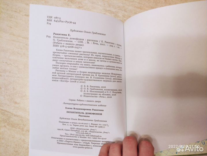 Похититель домофонов. Е.Ракитина. Изд. Речь