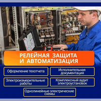 Наладка устройств и уставок релейной защиты (рза), Москва