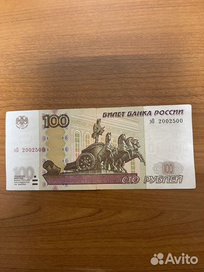 Сто рублей с красивым номером