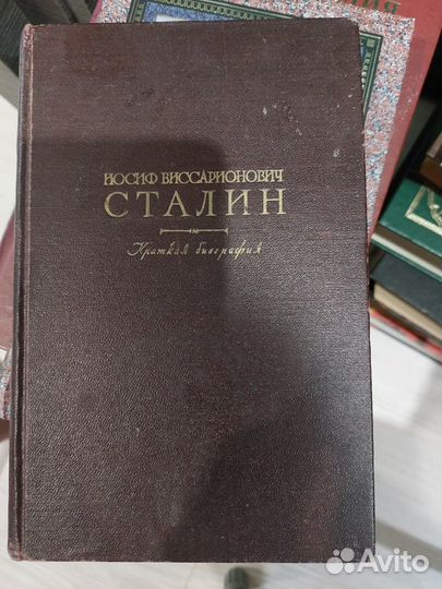 Книги про Сталина