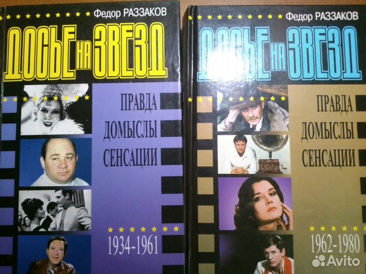 Фёдор Раззаков Досье на звёзд(2 книги)