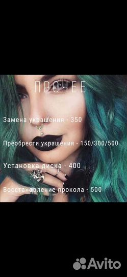 Пирсинг, проколы, тоннели, микродермалы