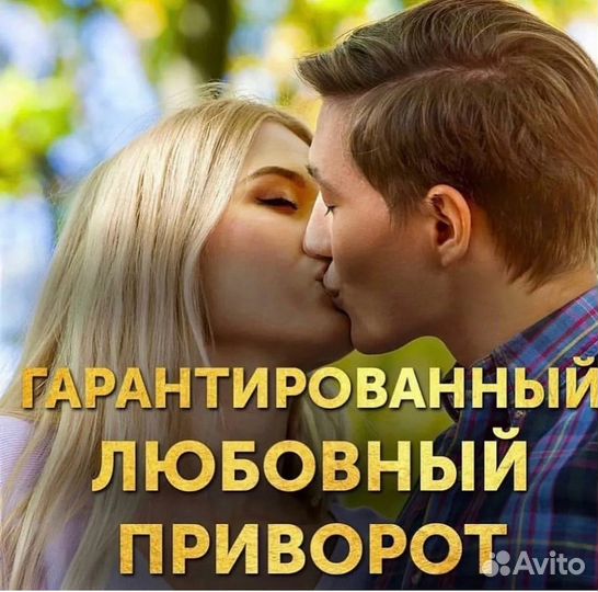 Приворот,верну мужа/жену,гадание,обучение