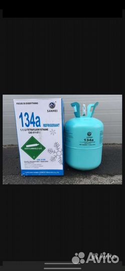 Фреон 134a