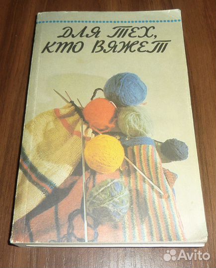 Для тех кто вяжет