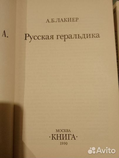 Русская геральдика. А. Б. Лакиер