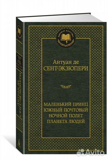 Книга Антуан де Сент-Экзюпери