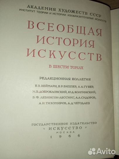 Всеобщая история искусств в шести томах, 1966