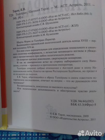 Брут А. Берне / Тайлеран Е. Тарле