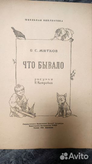 Житков книга 1948 года