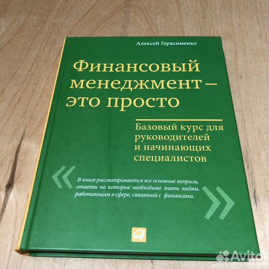 Алексей Герасименко Финансовый менеджмент