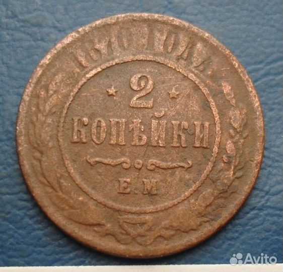 2коп 1838г ем на, 1842г ем,1870г,1915г,5коп 1881г