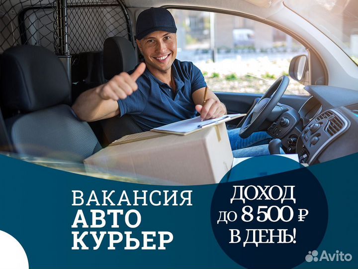 Работа авто курьером