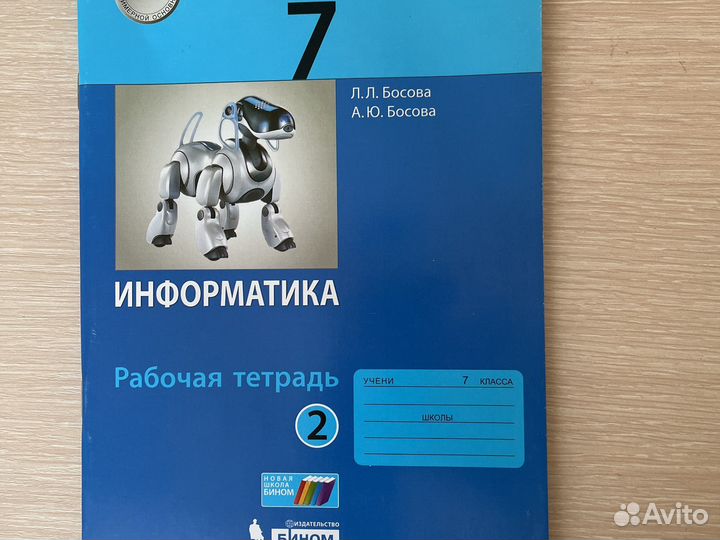 Рабочая тетрадь по информатике 7 класс