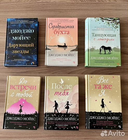 Книги Джоджо Мойес