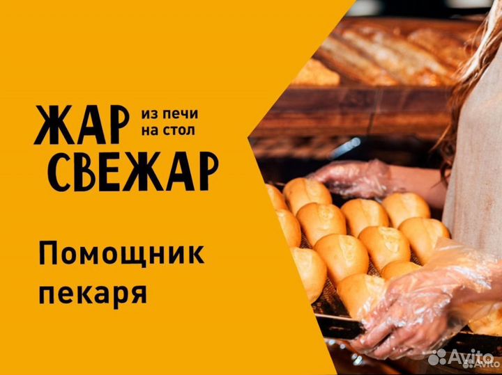Помощник пекаря