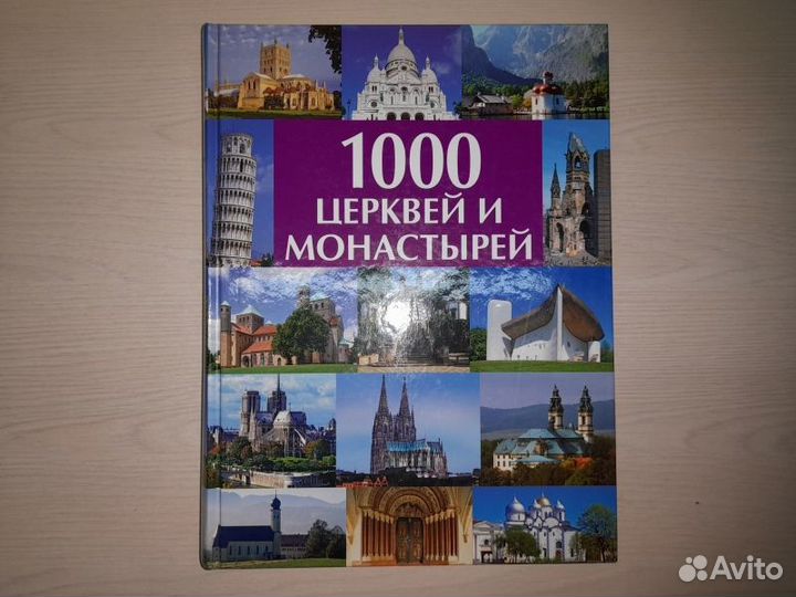 1000 церквей и монастырей