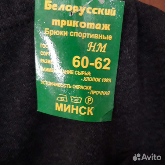 Штаны мужские новые 60,62р,трикотаж