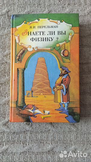 Перельман Занимательная механика Знаете ли Вы физи