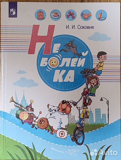 Соковня. Неболейка (книга)