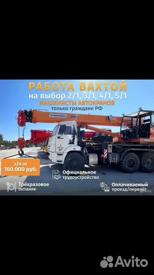 Машинист автокрана вахта