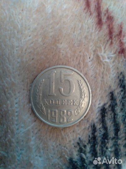15копеек сср 1982