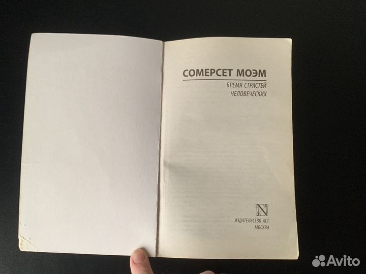 Сомерсет Моэм «Бремя страстей человеческих»