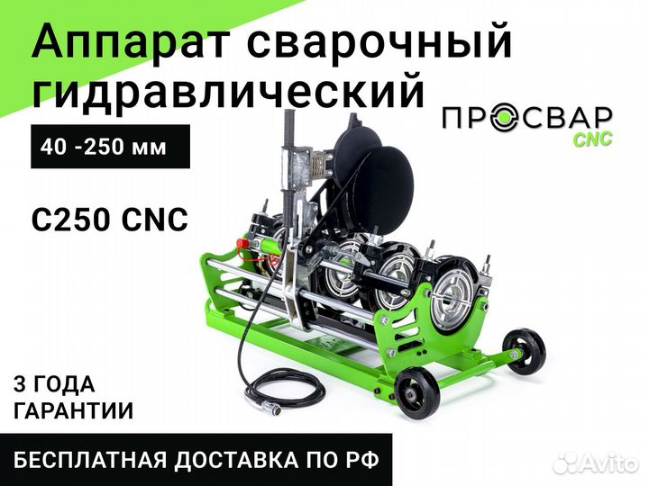 Гидравлический сварочный аппарат просвар С 250 CNC