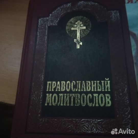 Православный молитвослов