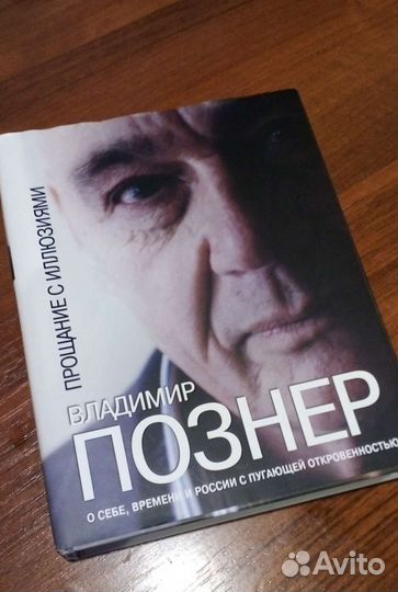 Прощание с иллюзиями